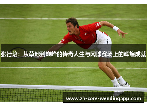 张德培:从草地到巅峰的传奇人生与网球赛场上的辉煌成就 张德培:从草地到巅峰的传奇人生与网球赛场上的辉煌成就