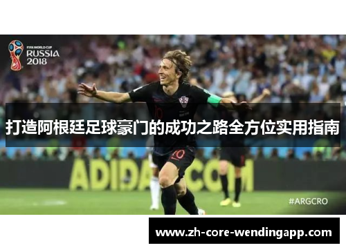 打造阿根廷足球豪门的成功之路全方位实用指南
