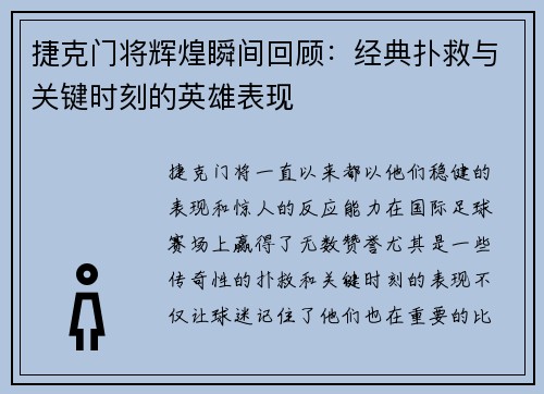 捷克门将辉煌瞬间回顾:经典扑救与关键时刻的英雄表现 捷克门将辉煌瞬间回顾:经典扑救与关键时刻的英雄表现