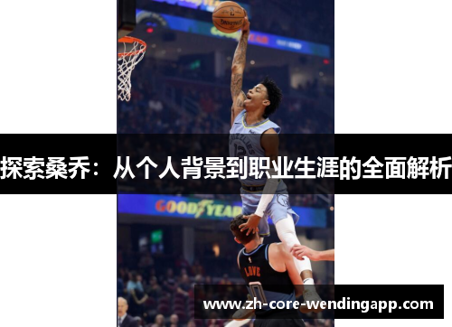 探索桑乔:从个人背景到职业生涯的全面解析 探索桑乔:从个人背景到职业生涯的全面解析