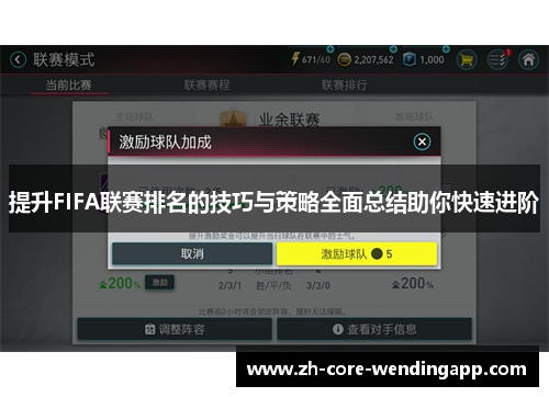 提升FIFA联赛排名的技巧与策略全面总结助你快速进阶 提升FIFA联赛排名的技巧与策略全面总结助你快速进阶