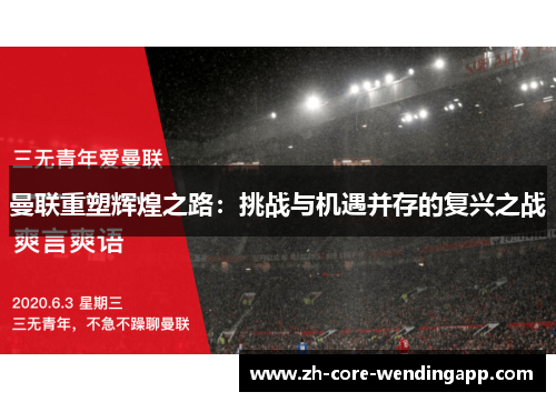 曼联重塑辉煌之路:挑战与机遇并存的复兴之战 曼联重塑辉煌之路:挑战与机遇并存的复兴之战