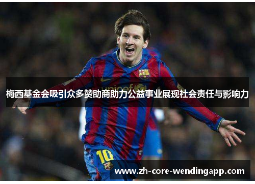 梅西基金会吸引众多赞助商助力公益事业展现社会责任与影响力 梅西基金会吸引众多赞助商助力公益事业展现社会责任与影响力