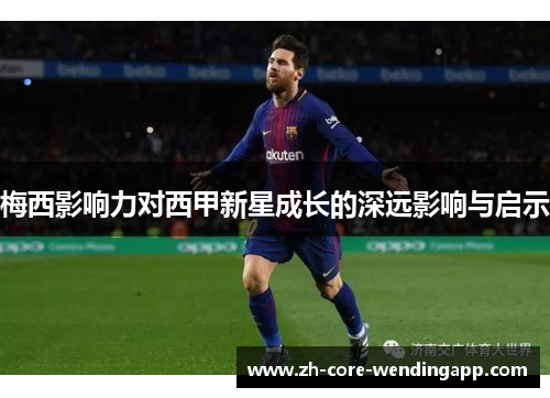 梅西影响力对西甲新星成长的深远影响与启示