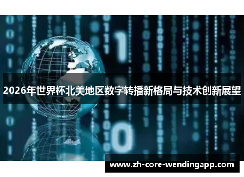 2026年世界杯北美地区数字转播新格局与技术创新展望