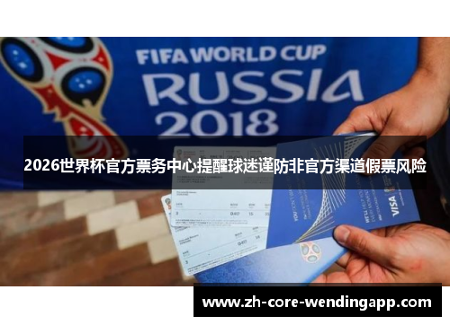 2026世界杯官方票务中心提醒球迷谨防非官方渠道假票风险