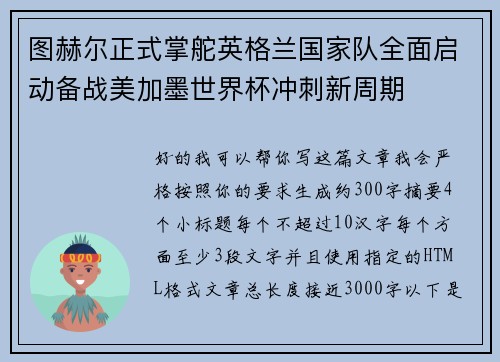 图赫尔正式掌舵英格兰国家队全面启动备战美加墨世界杯冲刺新周期
