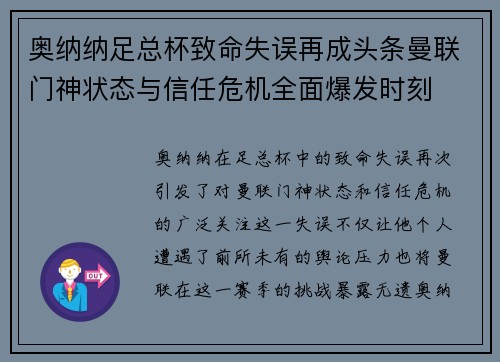 奥纳纳足总杯致命失误再成头条曼联门神状态与信任危机全面爆发时刻