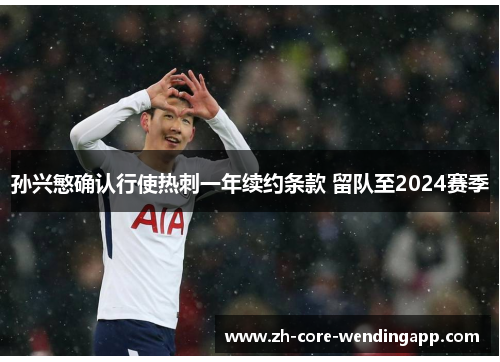 孙兴慜确认行使热刺一年续约条款 留队至2024赛季