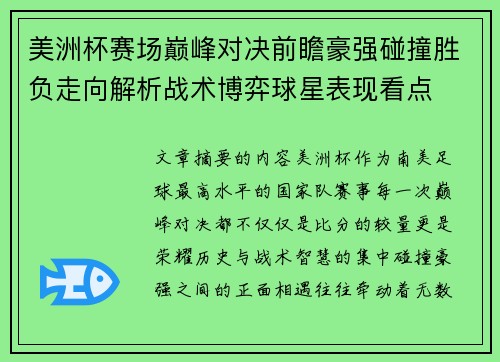 美洲杯赛场巅峰对决前瞻豪强碰撞胜负走向解析战术博弈球星表现看点