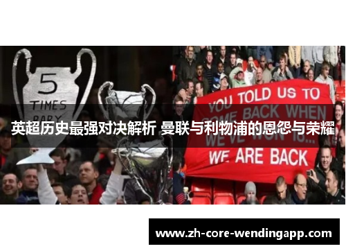 英超历史最强对决解析 曼联与利物浦的恩怨与荣耀