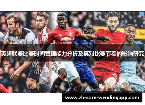 英超联赛比赛时间管理能力分析及其对比赛节奏的影响研究