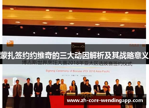 蒙扎签约约维奇的三大动因解析及其战略意义