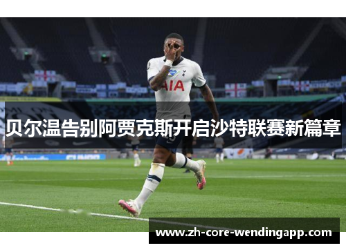 贝尔温告别阿贾克斯开启沙特联赛新篇章