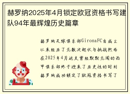 赫罗纳2025年4月锁定欧冠资格书写建队94年最辉煌历史篇章