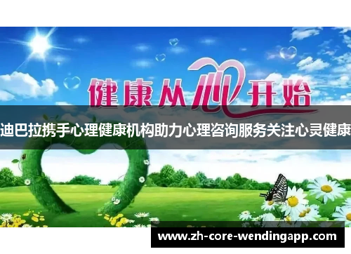 迪巴拉携手心理健康机构助力心理咨询服务关注心灵健康