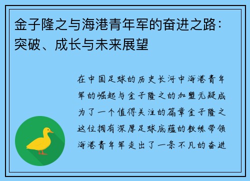 金子隆之与海港青年军的奋进之路:突破、成长与未来展望 金子隆之与海港青年军的奋进之路:突破、成长与未来展望