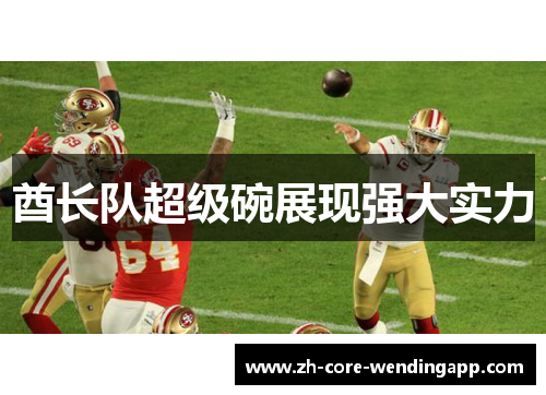 酋长队超级碗展现强大实力