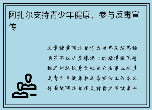 阿扎尔支持青少年健康，参与反毒宣传
