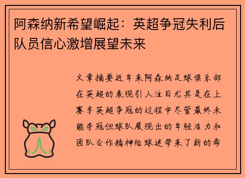 阿森纳新希望崛起：英超争冠失利后队员信心激增展望未来