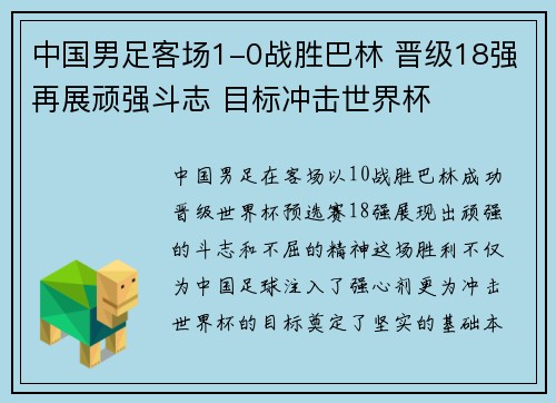 中国男足客场1-0战胜巴林 晋级18强再展顽强斗志 目标冲击世界杯 中国男足客场1-0战胜巴林 晋级18强再展顽强斗志 目标冲击世界杯