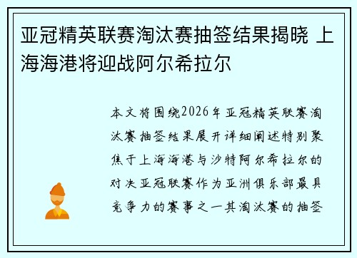 亚冠精英联赛淘汰赛抽签结果揭晓 上海海港将迎战阿尔希拉尔 亚冠精英联赛淘汰赛抽签结果揭晓 上海海港将迎战阿尔希拉尔