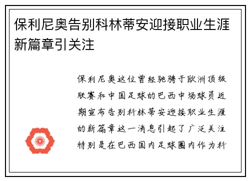 保利尼奥告别科林蒂安迎接职业生涯新篇章引关注 保利尼奥告别科林蒂安迎接职业生涯新篇章引关注