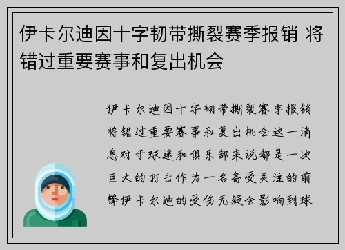 伊卡尔迪因十字韧带撕裂赛季报销 将错过重要赛事和复出机会 伊卡尔迪因十字韧带撕裂赛季报销 将错过重要赛事和复出机会