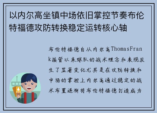 以内尔高坐镇中场依旧掌控节奏布伦特福德攻防转换稳定运转核心轴 以内尔高坐镇中场依旧掌控节奏布伦特福德攻防转换稳定运转核心轴
