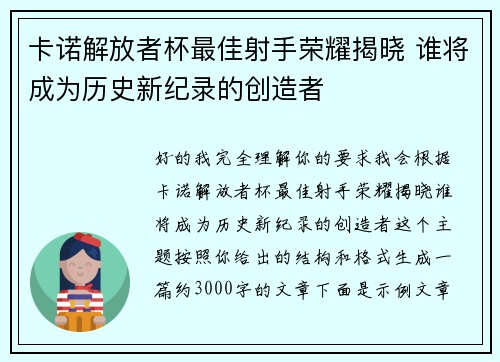 卡诺解放者杯最佳射手荣耀揭晓 谁将成为历史新纪录的创造者 卡诺解放者杯最佳射手荣耀揭晓 谁将成为历史新纪录的创造者