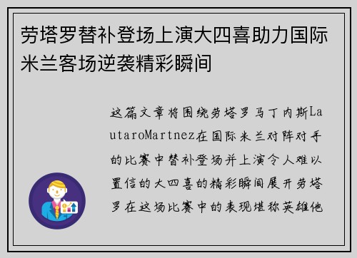劳塔罗替补登场上演大四喜助力国际米兰客场逆袭精彩瞬间 劳塔罗替补登场上演大四喜助力国际米兰客场逆袭精彩瞬间