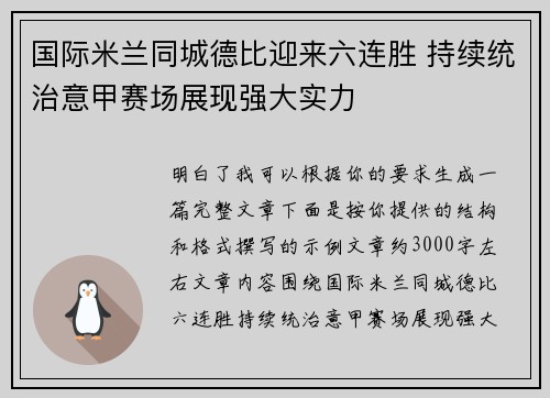 国际米兰同城德比迎来六连胜 持续统治意甲赛场展现强大实力 国际米兰同城德比迎来六连胜 持续统治意甲赛场展现强大实力