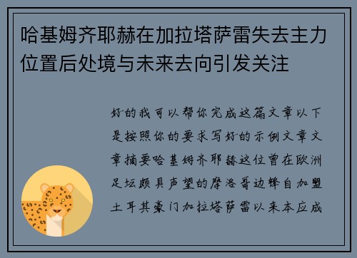 哈基姆齐耶赫在加拉塔萨雷失去主力位置后处境与未来去向引发关注 哈基姆齐耶赫在加拉塔萨雷失去主力位置后处境与未来去向引发关注