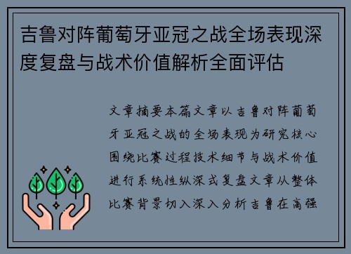 吉鲁对阵葡萄牙亚冠之战全场表现深度复盘与战术价值解析全面评估 吉鲁对阵葡萄牙亚冠之战全场表现深度复盘与战术价值解析全面评估