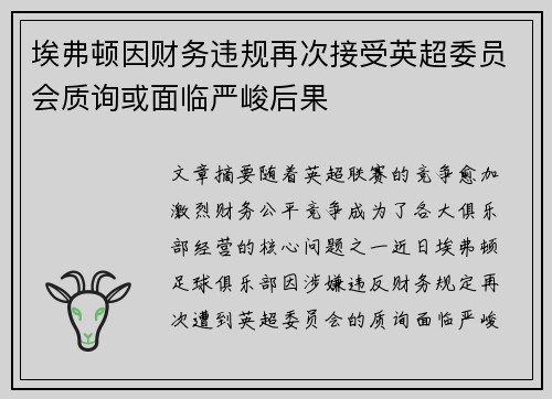 埃弗顿因财务违规再次接受英超委员会质询或面临严峻后果 埃弗顿因财务违规再次接受英超委员会质询或面临严峻后果
