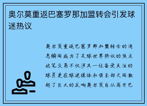 奥尔莫重返巴塞罗那加盟转会引发球迷热议 奥尔莫重返巴塞罗那加盟转会引发球迷热议