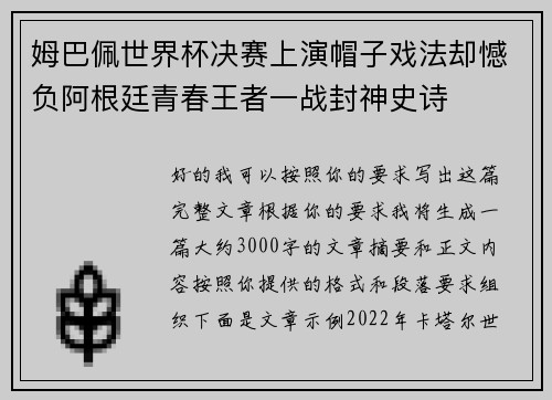 姆巴佩世界杯决赛上演帽子戏法却憾负阿根廷青春王者一战封神史诗 姆巴佩世界杯决赛上演帽子戏法却憾负阿根廷青春王者一战封神史诗