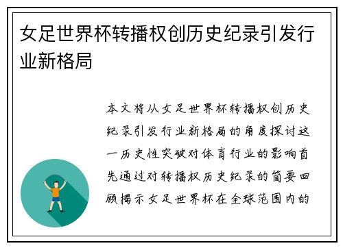 女足世界杯转播权创历史纪录引发行业新格局 女足世界杯转播权创历史纪录引发行业新格局