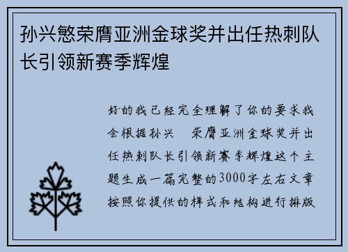 孙兴慜荣膺亚洲金球奖并出任热刺队长引领新赛季辉煌 孙兴慜荣膺亚洲金球奖并出任热刺队长引领新赛季辉煌