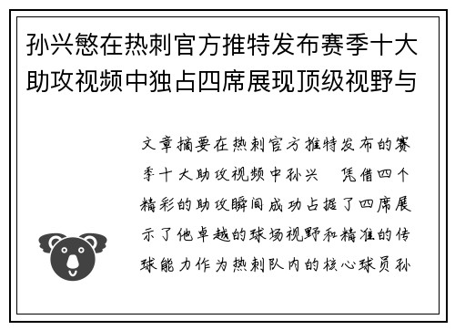 孙兴慜在热刺官方推特发布赛季十大助攻视频中独占四席展现顶级视野与精准传球 孙兴慜在热刺官方推特发布赛季十大助攻视频中独占四席展现顶级视野与精准传球