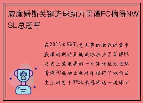威廉姆斯关键进球助力哥谭FC摘得NWSL总冠军