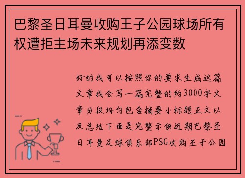 巴黎圣日耳曼收购王子公园球场所有权遭拒主场未来规划再添变数 巴黎圣日耳曼收购王子公园球场所有权遭拒主场未来规划再添变数