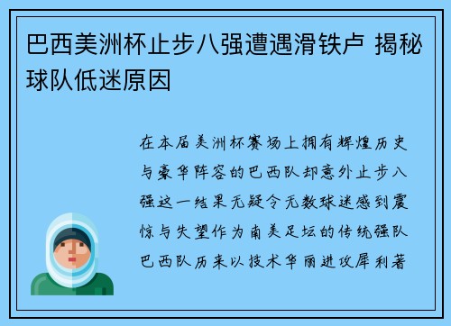 巴西美洲杯止步八强遭遇滑铁卢 揭秘球队低迷原因