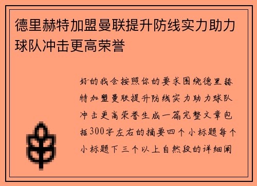 德里赫特加盟曼联提升防线实力助力球队冲击更高荣誉