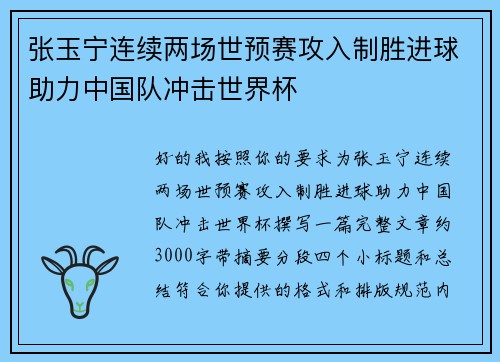 张玉宁连续两场世预赛攻入制胜进球助力中国队冲击世界杯 张玉宁连续两场世预赛攻入制胜进球助力中国队冲击世界杯