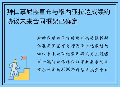 拜仁慕尼黑宣布与穆西亚拉达成续约协议未来合同框架已确定 拜仁慕尼黑宣布与穆西亚拉达成续约协议未来合同框架已确定