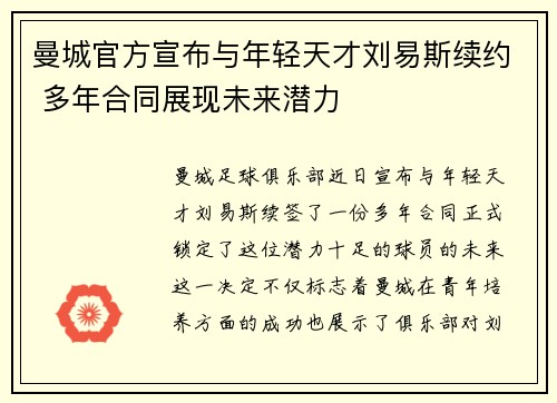 曼城官方宣布与年轻天才刘易斯续约 多年合同展现未来潜力 曼城官方宣布与年轻天才刘易斯续约 多年合同展现未来潜力