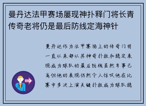 曼丹达法甲赛场屡现神扑释门将长青传奇老将仍是最后防线定海神针 曼丹达法甲赛场屡现神扑释门将长青传奇老将仍是最后防线定海神针