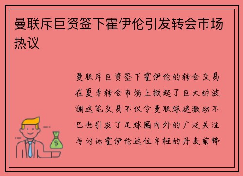 曼联斥巨资签下霍伊伦引发转会市场热议 曼联斥巨资签下霍伊伦引发转会市场热议