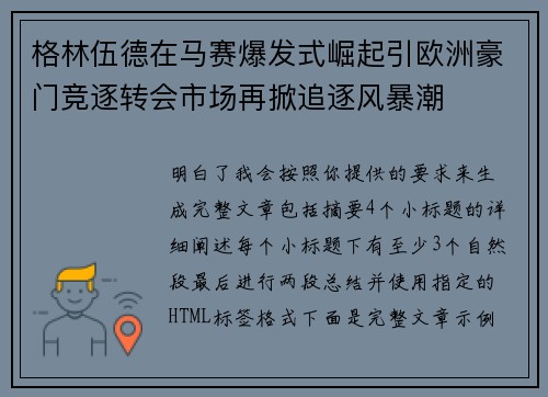 格林伍德在马赛爆发式崛起引欧洲豪门竞逐转会市场再掀追逐风暴潮 格林伍德在马赛爆发式崛起引欧洲豪门竞逐转会市场再掀追逐风暴潮